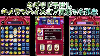 【ドラクエウォーク】  なぞりドラけし キメラで挑戦！ハイスコア更新！2本立て！