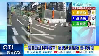 【每日必看】一個回頭遇見轉彎車! 婦驚呆倒退嚕 慘摔受 20221126 @中天新聞CtiNews