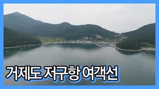 거제도 저구항 여객선 / YTN 라이프