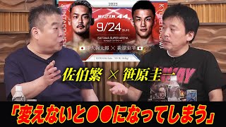 【佐伯繁×笹原圭一】「○○になってしまう」萩原京平、牛久絢太郎の２選手を例に○○について考える / RIZIN.44 さいたまスーパーアリーナ / 『牛久絢太郎 vs. 萩原京平』