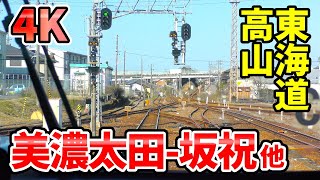 【4K前面展望】高山本線 美濃太田→坂祝 他【青春18きっぷ2020未公開集】