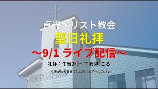 2024年9月1日・貞光キリスト教会礼拝