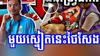 សុខ រឹទ្ធ🇰🇭vs🇹🇭ថៃ កូនសិស្សប៊ូខាវទៅភ្នំបាត់