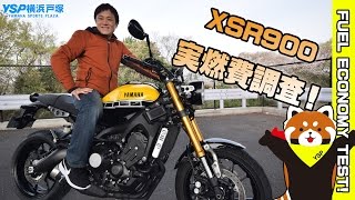 XSR900の実燃費調査！ｂｙYSP横浜戸塚