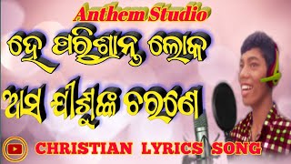 ହେ ପରିଶ୍ରାନ୍ତ ଲୋକ he parishranta loka new Christian lyrics song