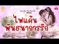 ไฟแค้นพันธนาการรัก ตอนที่ 2 2 ตอนจบ