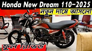 নতুন দাম ড্রিম 110 । honda dream 110 new price in bd 2025 | honda new dream 110 review | dream 110 |