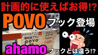 KDDIも新料金プランを囮にau大容量プラン獲得【POVOフック】ただ…POVOフックはMNP乞食案件に近い⁉docomo『ahamoフック』とは違うベクトルな気もするね/LINEMOだけ何も無い？