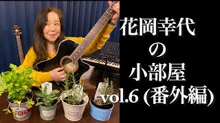 花岡幸代の小部屋vol.6 (番外編)『Scarborough Fair』