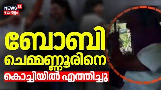 ബോബി ചെമ്മണ്ണൂരിനെ കൊച്ചിയിൽ എത്തിച്ചു  | Actress Honey Rose Cyber Attack | Boby Chemmanur |