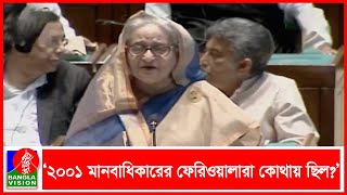 আমেরিকাকে আগে নিজ দেশের মানবাধিকার নিয়ে চিন্তা করুক: প্রধানমন্ত্রী