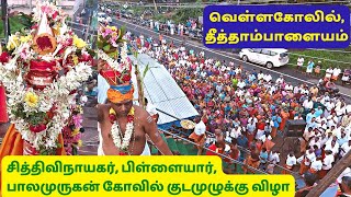 வெள்ளகோவில் | தீத்தாம்பாளையம் | சித்திவிநாயகர் | பிள்ளையார் | பாலமுருகன் | குடமுழுக்கு விழா