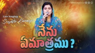 నేను ఏమాత్రము | NENU EMATHRAMU | Cover Song by Sreshta Karmoji | NEW TELUGU CHRISTIAN SONG 2023