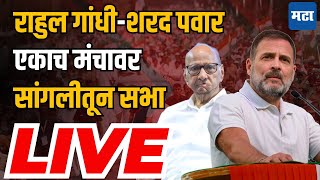 Rahul Gandhi LIVE : राहुल गांधी यांचा महाराष्ट्र दौरा | Sangli | Marathi News Live