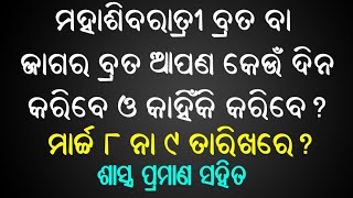 ମହା ଶିବରାତ୍ରି ବ୍ରତ କେଉଁ ଦିନ କରିବେ ମାର୍ଚ୍ଚ ୮ରେ ନା ୯ ତାରିଖରେ? Shivaratri brata kebe, astro paradise