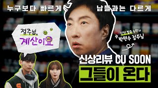 누구보다 빠르게 남들과는 다르게 매주 찾아오는 특별한 신상리뷰 (feat.박명수)ㅣ[점주님 계산이요] EP.0