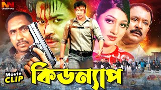 Kidnap - কিডন্যাপ | Bangla Action Movie | Kazi Maruf | Shreya | Kazi Hayat | Eka | Dulari