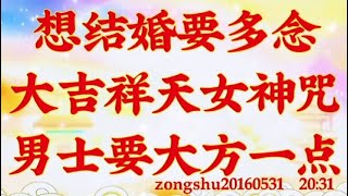 卢台长开示：想结婚要多念大吉祥天女神咒；男士要大方一点zongshu20160531  20:31