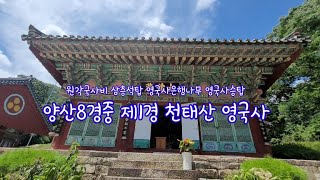 양산 8경중 1경 천태산 영국사