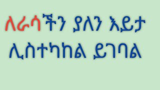 ለራሳችን ያለን እይታ ሊስተካከል ይገባል ግን በምን አይነት