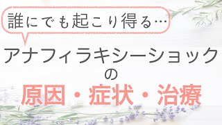 アナフィラキシーショックの原因・症状・治療　〜体験談あり〜