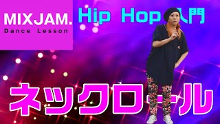 【HIP HOP】ネックロール【基礎レッスン】