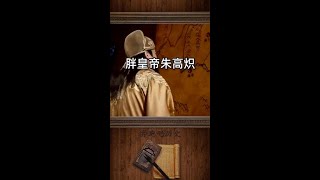 在位时间最短的皇帝，他凭什么仁？#历史 #历史文化