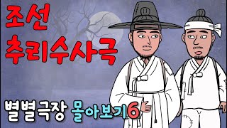 [별별극장 몰아보기6] 정말 재미있는 90분  1시간몰아보기 조선추리수사극 옛날이야기 몰아보기6ㅣ재미있고 감동적인 옛날이야기모음6탄ㅣ민담 야담 야사 코믹 웃긴 애니메이션