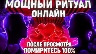 💗Работает за 1 сутки! БУДЕТ УМОЛЯТЬ О ПРОЩЕНИИ! Мощный ритуал на примирение!