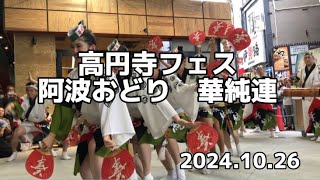 阿波おどり【華純連】を高円寺フェス2024で見てきました。I went to see the Awa Odori in Koenji.#高円寺 #フェス #阿波踊り #華純連