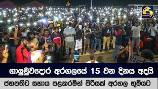 ගාලුමුවදොර අරගලයේ 15 වන දිනය අදයි - ජනපතිට සහාය පළකරමින් පිරිසක් අරගල භූමියට