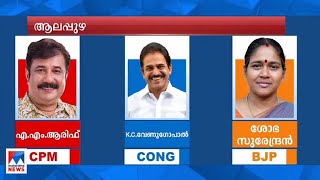 ആലപ്പുഴയിൽ അടിയൊഴുക്കുകൾ ആർക്കൊപ്പം?: ഇഞ്ചോടിഞ്ച് പോരാട്ടം ​ | Alappuzha report