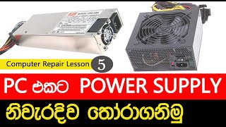 How to get the right power supply for the PC? | Computer Hardware Tutorial Sinhala (EP 05)