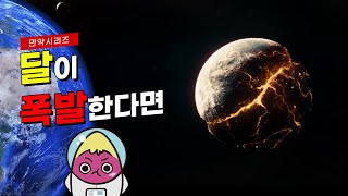 🍠 만약 달이 폭발한다면 무슨 일이 일어날까?(feat. 지구에서 도망쳐)