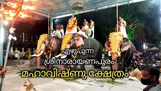 Sreenarayanapuram Mahavishnu Temple Ezhupunna | ശ്രീനാരായണപുരം മഹാവിഷ്ണു ക്ഷേത്രം എഴുപന്ന | 2022