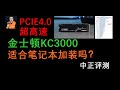 新4.0旗舰？金士顿KC3000，适合笔记本加装吗？