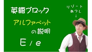 アルファベットE/eの説明　【HDフル動画】　『英語ブロック』