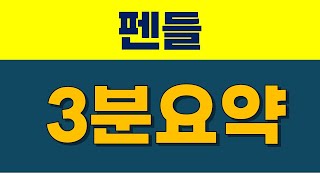 펜들   코인 3분으로 끝장본다 단기 +1600%!