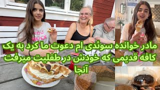 ولاگ مادر خوانده سوئدی ام دعوت ما کرد به چای کافه کلچه ‌کیک خانگی و آیسکریم سنتی در یک کافه قدیمی