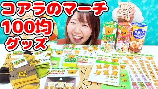 【大量】文房具や便利グッズ♪ 100均のコアラのマーチグッズが可愛すぎた！！