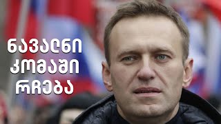 რუსი ოპოზიციონერი ალექსეი ნავალნი კომაშია - მისი მდგომარეობა სტაბილურად მძიმეა