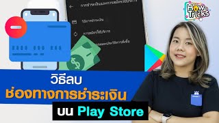 วิธีลบช่องทางการชำระเงินบน Play Store