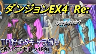 【プリコネR】ダンジョンEX4 TP貯め5キャラ縛り攻略