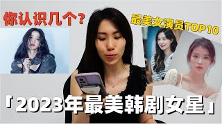 2023最美韓劇女演員,TOP10的女演員會是誰呢？美國投票網站KingChoice票選出來