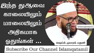 நபிகளார் தனது மகளுக்கு கற்று கொடுத்த சிறிய துஆ.இந்த துஆவை காலையிலும் மாலையிலும் அதிகமாக ஓதுங்கள்.