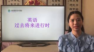 零基础学英语 2分钟学会英语的16种时态之（过去将来进行时）