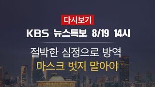 [KBS 통합뉴스룸 다시보기] 신규 확진 297명…누적 16,058명 (19일 14:00~)