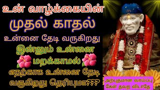 உன் வாழ்க்கையின் முதல் காதல் உன்னை ஏன் தேடி வருகிறது என்று உடனடியாக கேள் /saibaba adviceintamil