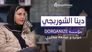 حاجات لازم تعرفها قبل ما تعمل لوكال براند.. براندك من بلدك الحلقة 1 - مع دينا الشوربجي