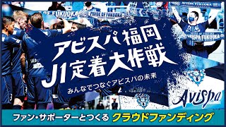 ファン・サポーターと一緒につくるクラウドファンディング 『J1定着大作戦！！～みんなでつなぐアビスパの未来～』YouTube配信